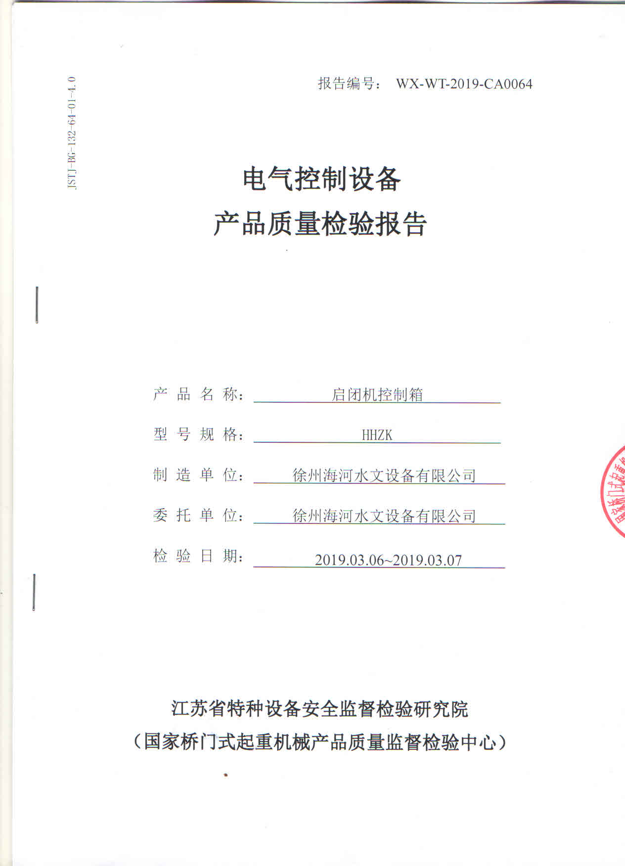 徐州海河各種型式試驗(yàn)報(bào)告