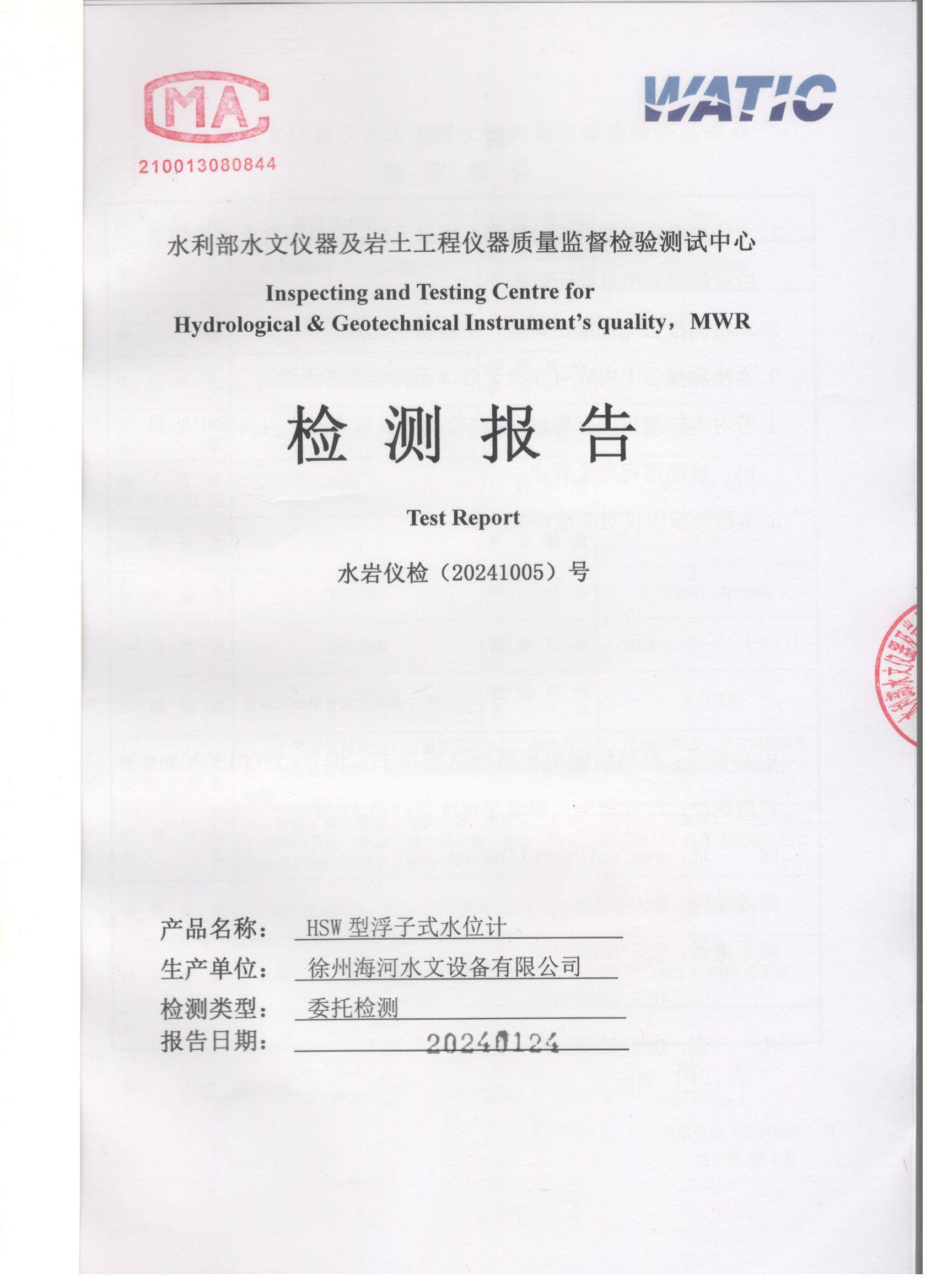 徐州海河再創(chuàng)佳績，水利部閘位計檢測報告